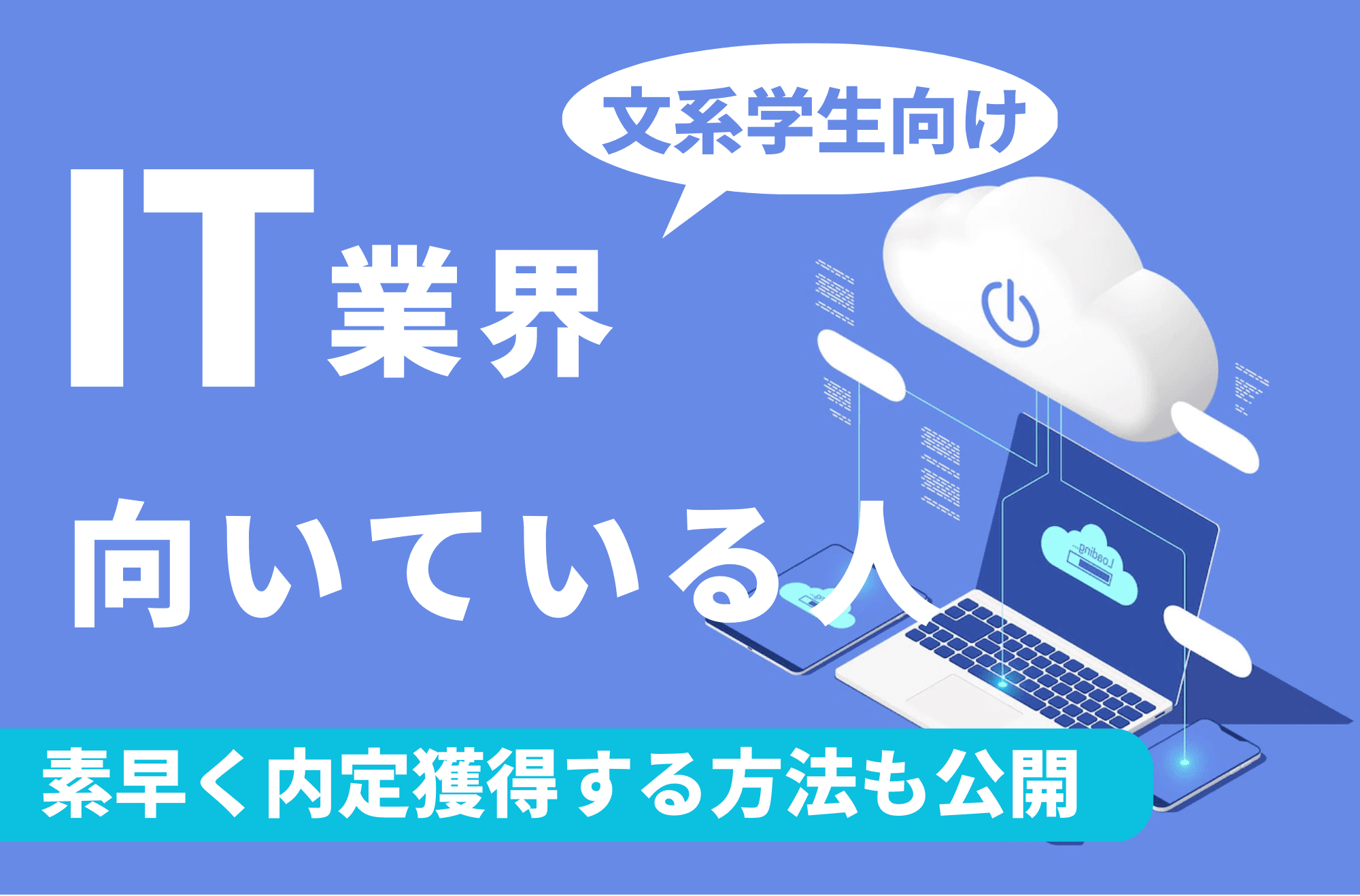 IT業界　向いている人　文系　就活